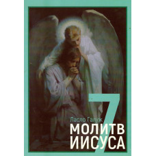 7 молитв Иисуса 1
